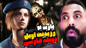رزیدنت اویل 1 ریمستر با دوبله...