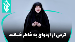 زدن قید ازدواج به خاطر خیانت!