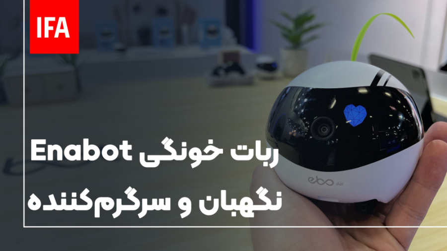 ربات enabot نگهبان منزل شما