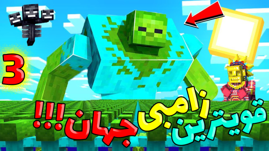 قویترین زامبی جهان رو گول زدم...