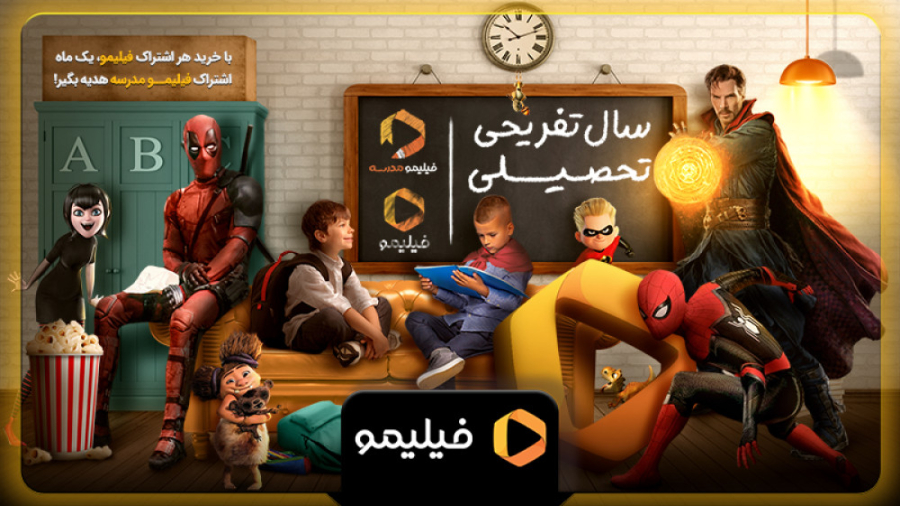 کمپین سال تفریحی تحصیلی