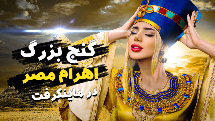 گنج بزرگ در ماینکرفت کجاست | م...