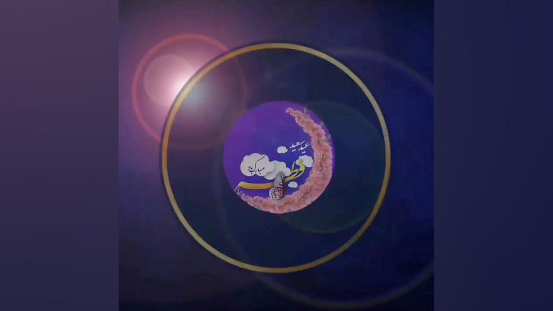 کلیپ عید سعید فطر مبارک