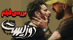 بررسی و تحلیل فیلم سینمایی دوز...