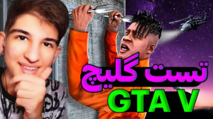 خفن ترین راز gta v...جی تی ای...