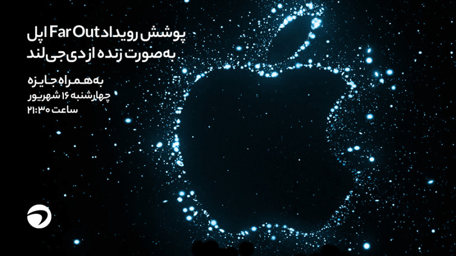 پوشش رویداد Far Out اپل، به‌صو...