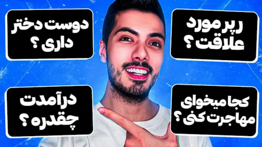 درامدش چقدره؟ دوست دخترش کیه؟...