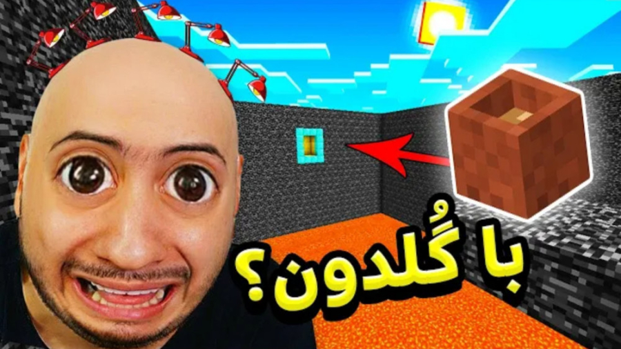 ماینکرفت ولی باید با گلدون پل...