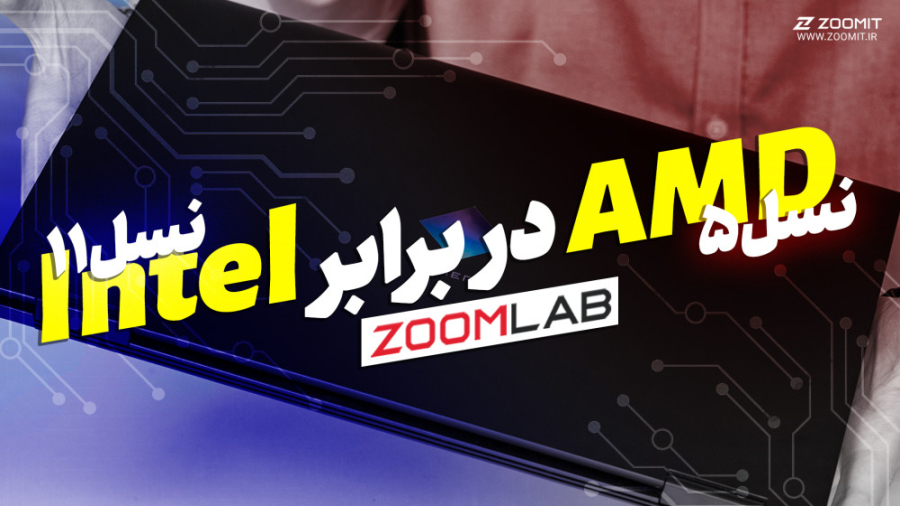 اینتل یا ای ام دی؟ در لپ‌تاپی...
