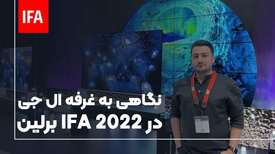 بازدید از غرفه ال جی در ایفا 2...