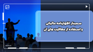 سمینار اظهارنامه مالیاتی و است...