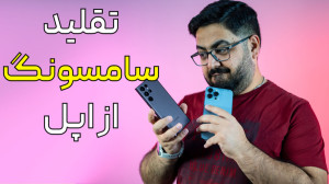 سامسونگ تو چه چیزهایی از اپل ت...