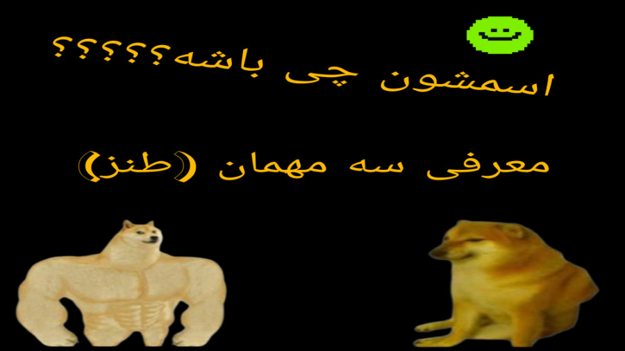 معرفی سه مهمان(طنز)