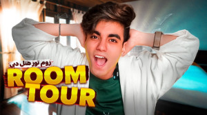 روم تور هتل دبی ارسلان