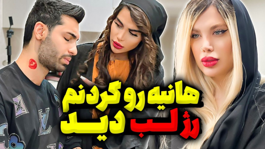 هانیه رژ لب دید | پویان ان ار...