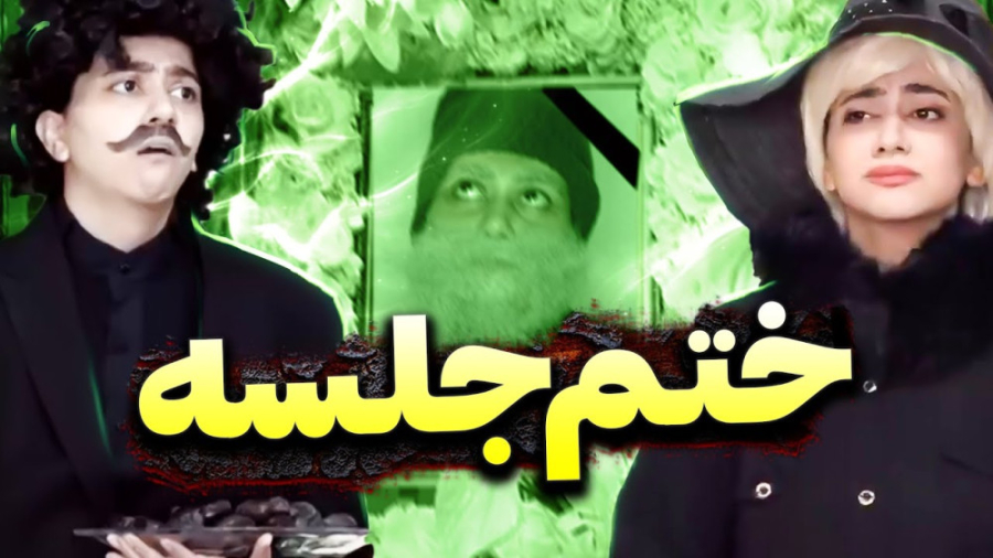 کلیپ ختم جلسه سرنا امینی  کلیپ...