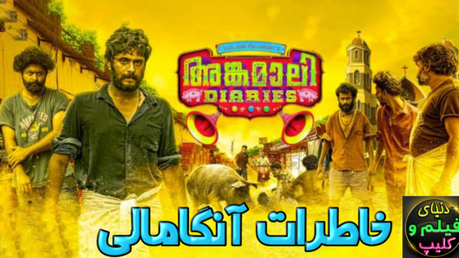 فیلم هندی خاطرات آنگامالی 2017...