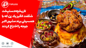تاریخچه دستپخت شگفت انگیز یک ز...