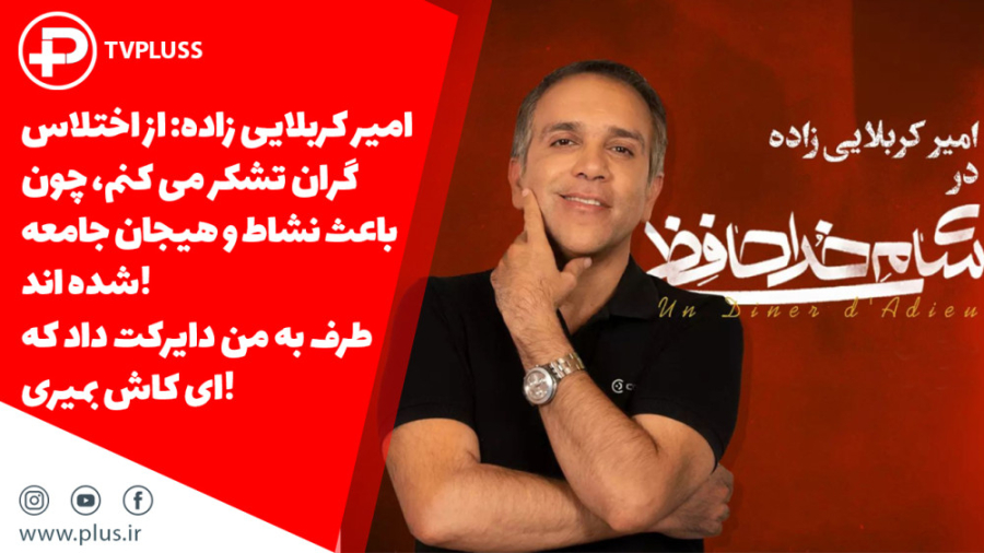 امیر کربلایی زاده: از اختلاس گ...