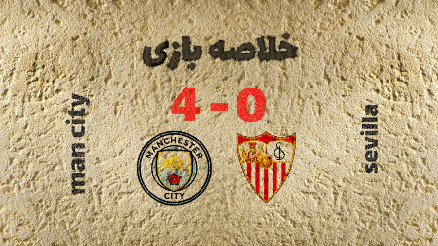 خلاصه بازی سویا 0  4 منچسترسیت...