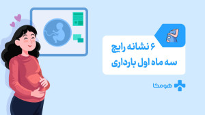 6 نشانه رایج سه ماهه اول باردا...