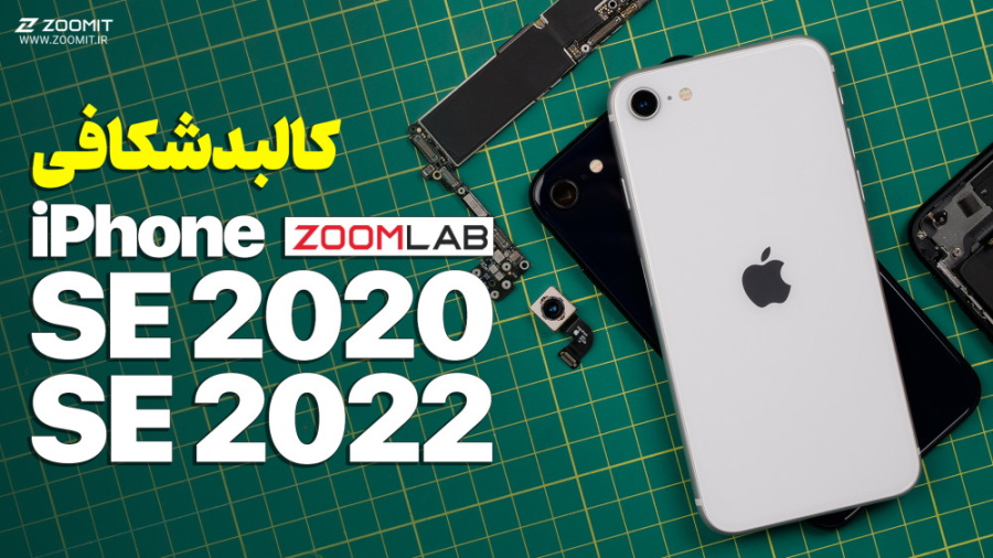 مقایسه قطعات داخلی آیفون اس ای...