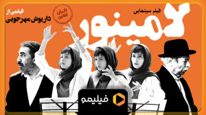 تیزر دوم اکران آنلاین فیلم لام...