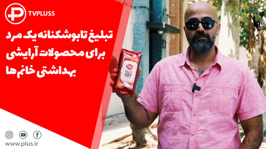 تبلیغ تابوشکنانه یک مرد برای م...