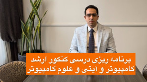 برنامه ریزی درسی کنکور ارشد کا...