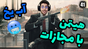 پارت 41 گیم پلی HITMAN | هیتمن...