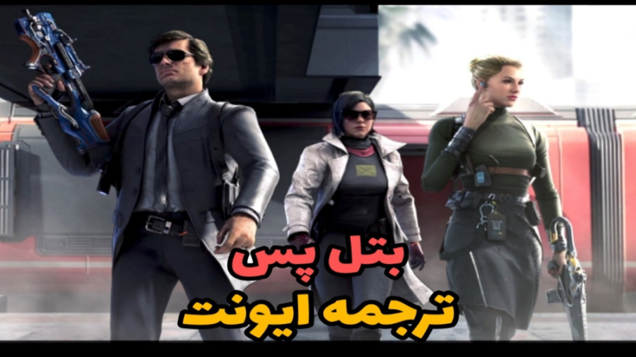 خرید و بررسی بتل پس سیزن جدید...