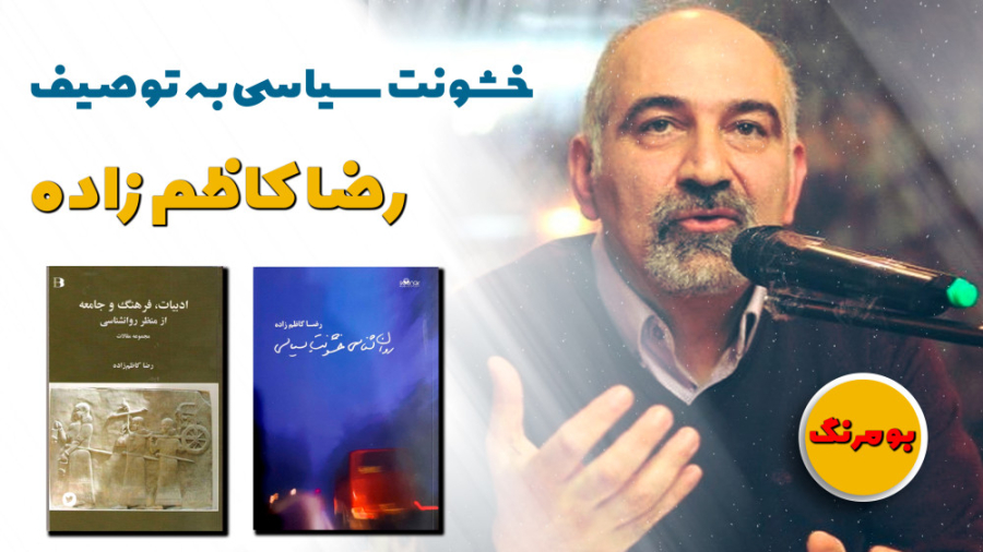 خشونت سیاسی به توصیف رضا کاظم...