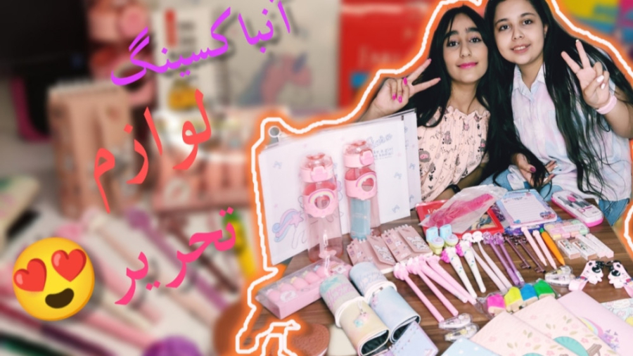 آنباکسینگ لوازم التحریر فانتزی...