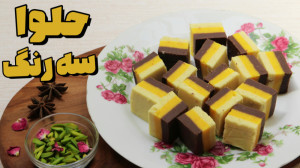 حلوا سه رنگ مجلسی | طرز تهیه ح...