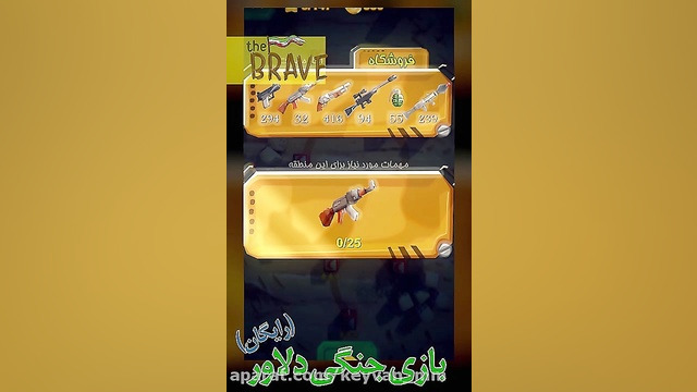 بازی جنگی دلاور