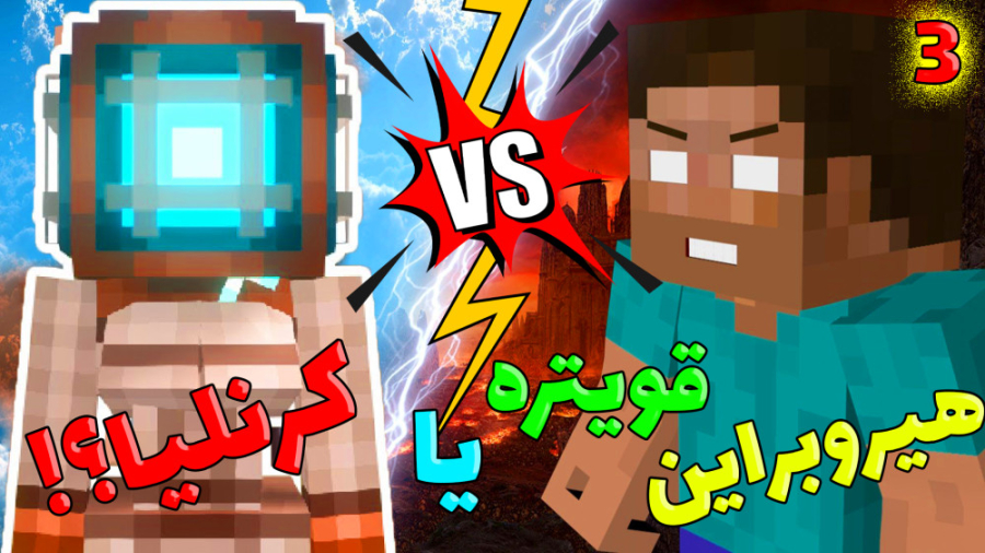 هیروبراین مرد؟!!! (3 از 3) | م...