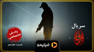 ۱۵ ثانیه چهارم قسمت ۱۸ یاغی