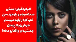 الهام اخوان: منشی صحنه بودم و...