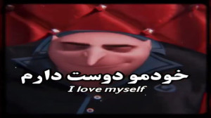 گرانچ تایم::خودمو دوست دارم!:)...