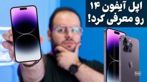 اپل آیفون ۱۴ رونمایی شددد | iP...