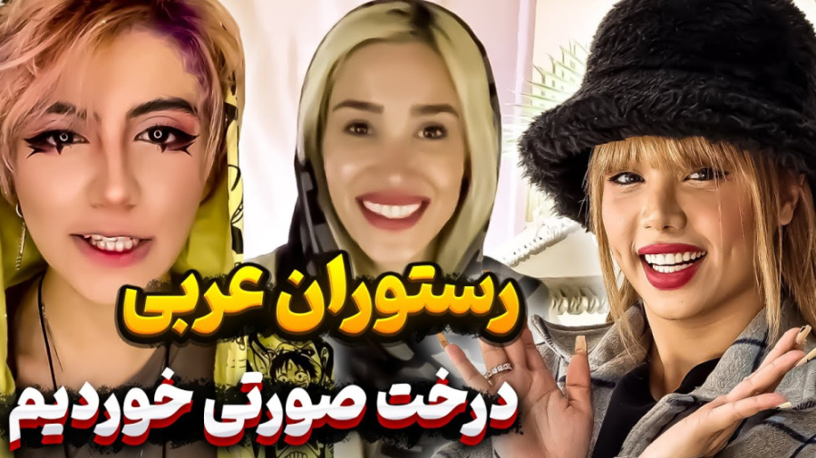 ولاگ رستوران عربی با آرزو کاتس...