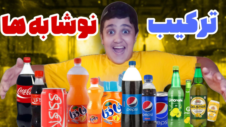 همه نوشابه های ایرانو باهم قاط...