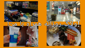ولاگ روزانه همراه با یلدا (وای...