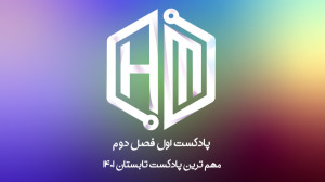 مهم ترین پادکست تابستان 1401 (...