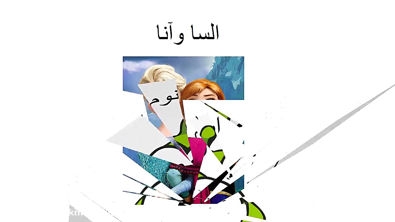 اوم نوم رو دوست داری یا السا آ...