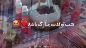 دانلود کلیپ استوری تولد  کلیپ...