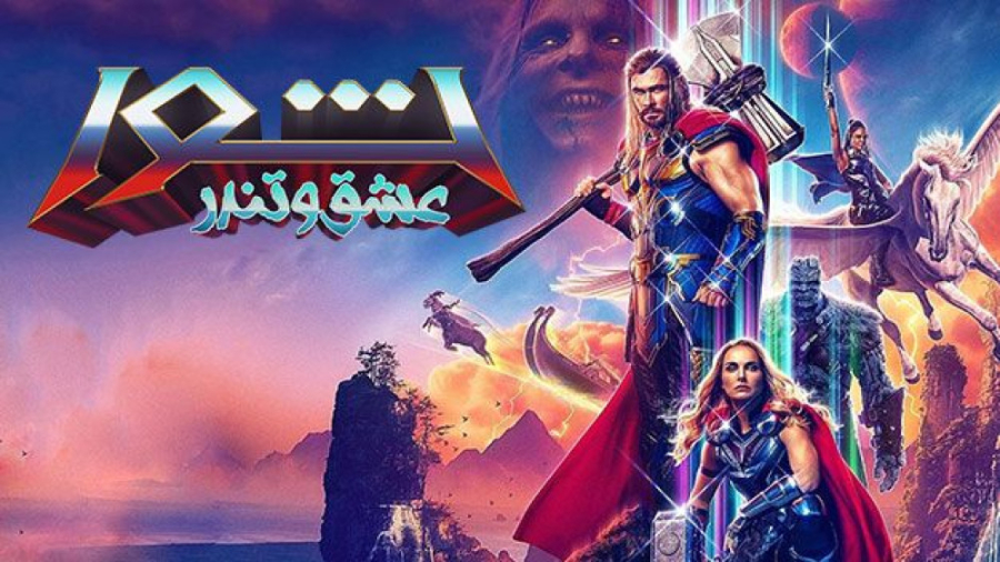 فیلم آمریکایی ثور 4: عشق و تندر Thor: Love and Thunder 2022 دوبله فارسی زمان6862ثانیه