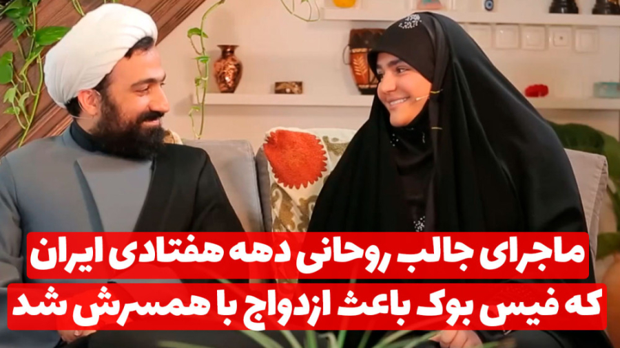 اولین روحانی دهه هفتادی ایران...