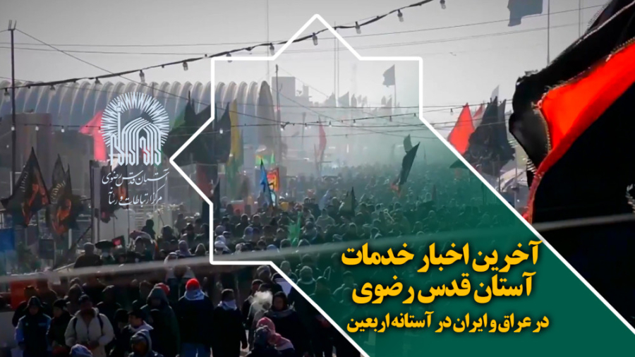 آخرین اخبار خدمات آستان قدس رض...