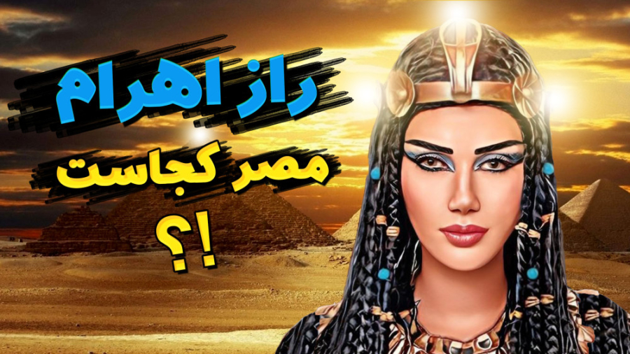 راز اهرام مصر در ماینکرفت کجاس...